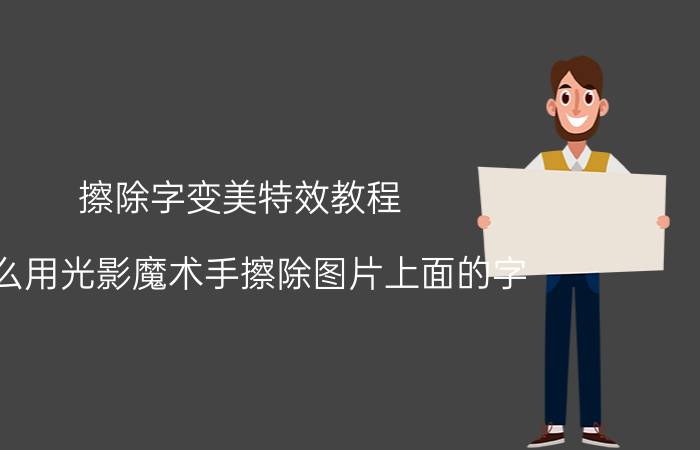 擦除字变美特效教程 怎么用光影魔术手擦除图片上面的字？